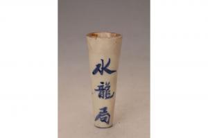 001937“水龙局”款大窑蓝彩消防水管头