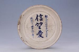 003232“纪元二千六百年八月十六日于枫溪田中慎一郎”“信望爱”款茶盘