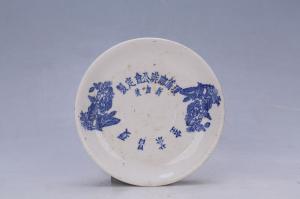 003280“如合出品”“瑗昌茶室新加坡瑗侨咖啡公会定制”款印花花果纹盘