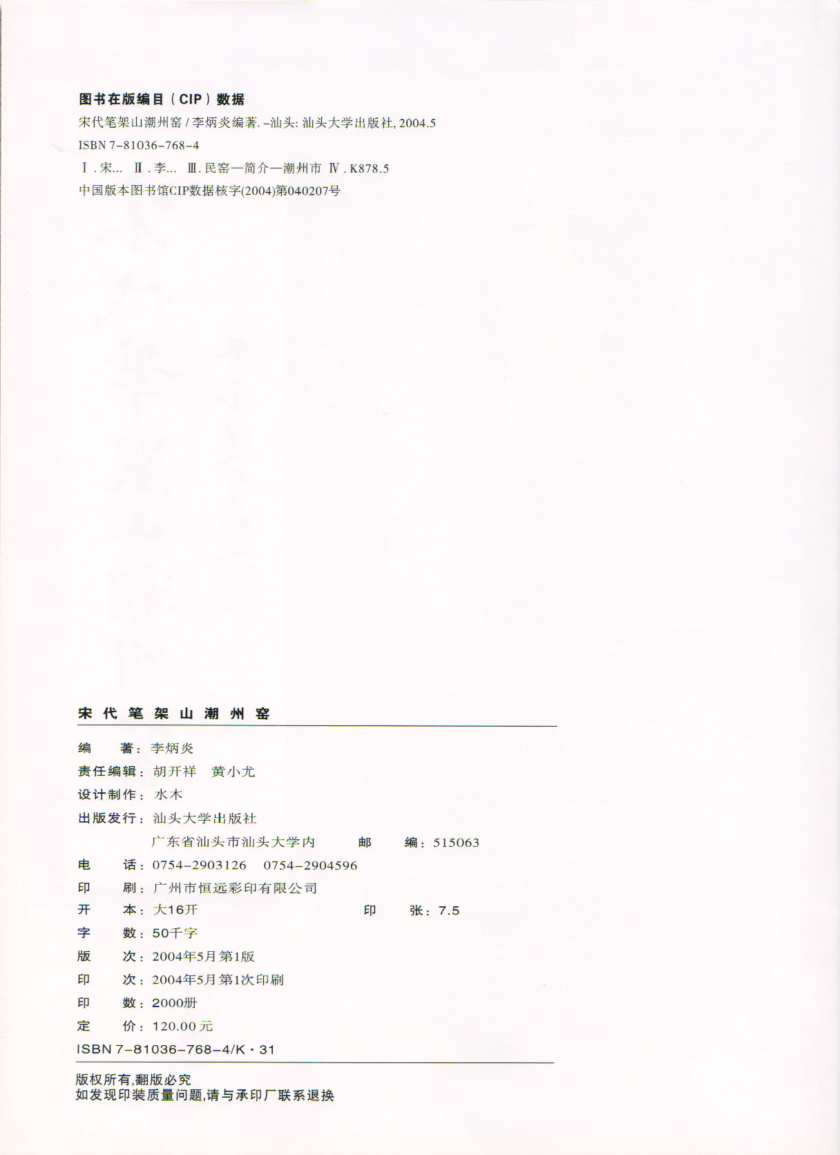 《宋代笔架山潮州窑》版权页.jpg